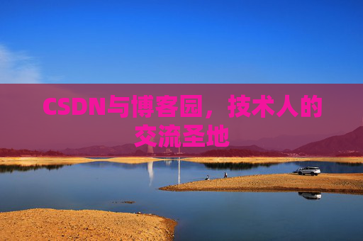 CSDN与博客园，技术人的交流圣地