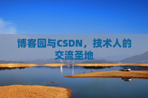 博客园与CSDN，技术人的交流圣地